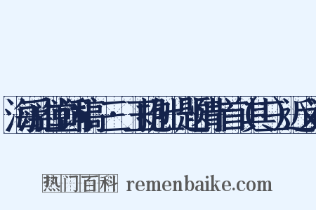 海浮山堂词稿·三·玉抱肚·题情十首（其三）近义词是什么意思的图片